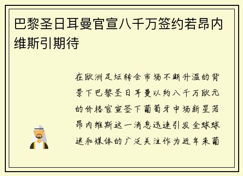 巴黎圣日耳曼官宣八千万签约若昂内维斯引期待 巴黎圣日耳曼官宣八千万签约若昂内维斯引期待