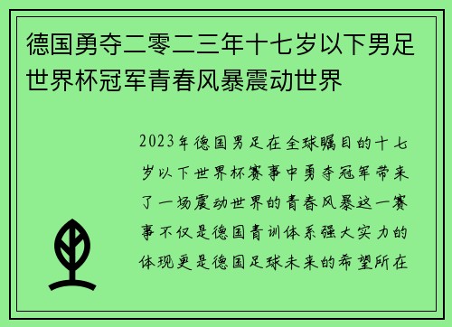 德国勇夺二零二三年十七岁以下男足世界杯冠军青春风暴震动世界 德国勇夺二零二三年十七岁以下男足世界杯冠军青春风暴震动世界