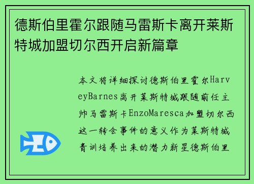 德斯伯里霍尔跟随马雷斯卡离开莱斯特城加盟切尔西开启新篇章 德斯伯里霍尔跟随马雷斯卡离开莱斯特城加盟切尔西开启新篇章