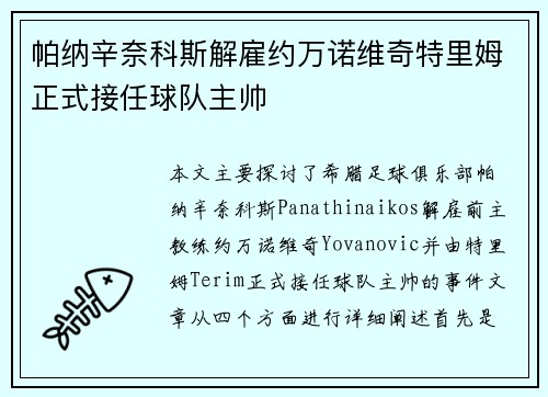 帕纳辛奈科斯解雇约万诺维奇特里姆正式接任球队主帅 帕纳辛奈科斯解雇约万诺维奇特里姆正式接任球队主帅