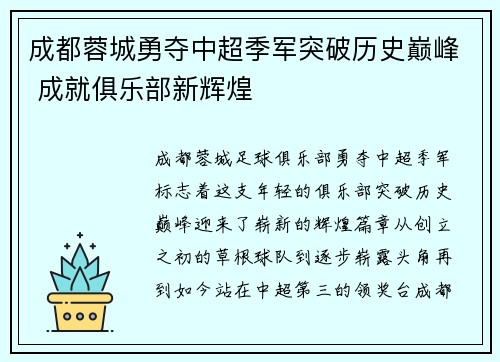 成都蓉城勇夺中超季军突破历史巅峰 成就俱乐部新辉煌