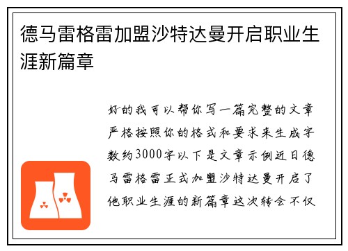 德马雷格雷加盟沙特达曼开启职业生涯新篇章 德马雷格雷加盟沙特达曼开启职业生涯新篇章