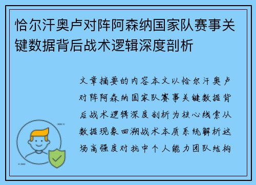 恰尔汗奥卢对阵阿森纳国家队赛事关键数据背后战术逻辑深度剖析 恰尔汗奥卢对阵阿森纳国家队赛事关键数据背后战术逻辑深度剖析