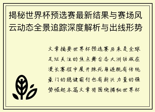 揭秘世界杯预选赛最新结果与赛场风云动态全景追踪深度解析与出线形势前瞻 揭秘世界杯预选赛最新结果与赛场风云动态全景追踪深度解析与出线形势前瞻