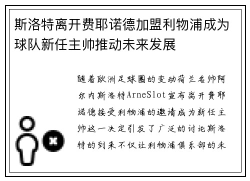 斯洛特离开费耶诺德加盟利物浦成为球队新任主帅推动未来发展 斯洛特离开费耶诺德加盟利物浦成为球队新任主帅推动未来发展
