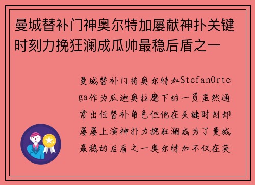 曼城替补门神奥尔特加屡献神扑关键时刻力挽狂澜成瓜帅最稳后盾之一