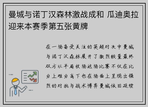 曼城与诺丁汉森林激战成和 瓜迪奥拉迎来本赛季第五张黄牌