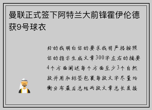曼联正式签下阿特兰大前锋霍伊伦德获9号球衣 曼联正式签下阿特兰大前锋霍伊伦德获9号球衣