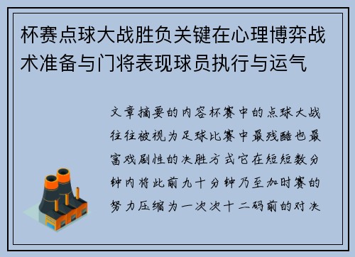 杯赛点球大战胜负关键在心理博弈战术准备与门将表现球员执行与运气 杯赛点球大战胜负关键在心理博弈战术准备与门将表现球员执行与运气