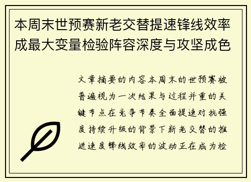 本周末世预赛新老交替提速锋线效率成最大变量检验阵容深度与攻坚成色