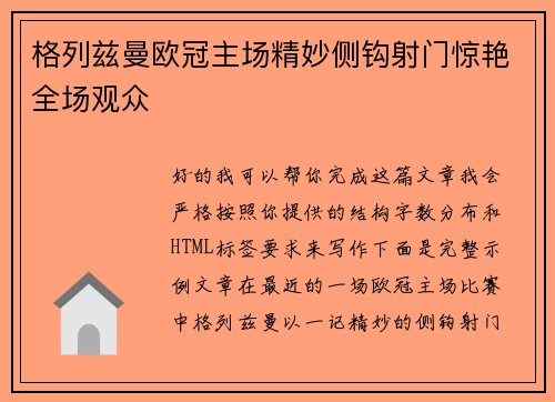 格列兹曼欧冠主场精妙侧钩射门惊艳全场观众 格列兹曼欧冠主场精妙侧钩射门惊艳全场观众