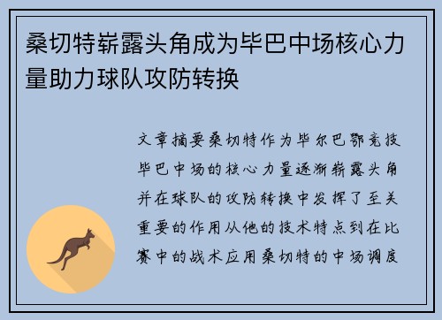 桑切特崭露头角成为毕巴中场核心力量助力球队攻防转换