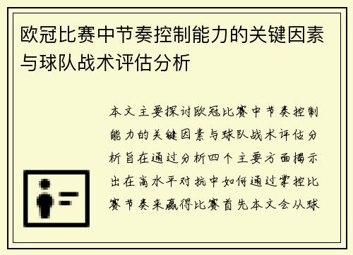 欧冠比赛中节奏控制能力的关键因素与球队战术评估分析 欧冠比赛中节奏控制能力的关键因素与球队战术评估分析