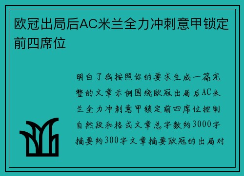 欧冠出局后AC米兰全力冲刺意甲锁定前四席位