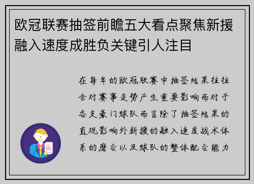欧冠联赛抽签前瞻五大看点聚焦新援融入速度成胜负关键引人注目 欧冠联赛抽签前瞻五大看点聚焦新援融入速度成胜负关键引人注目