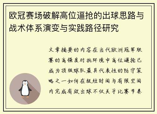 欧冠赛场破解高位逼抢的出球思路与战术体系演变与实践路径研究 欧冠赛场破解高位逼抢的出球思路与战术体系演变与实践路径研究
