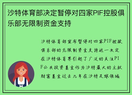 沙特体育部决定暂停对四家PIF控股俱乐部无限制资金支持
