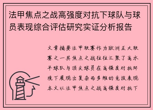 法甲焦点之战高强度对抗下球队与球员表现综合评估研究实证分析报告 法甲焦点之战高强度对抗下球队与球员表现综合评估研究实证分析报告
