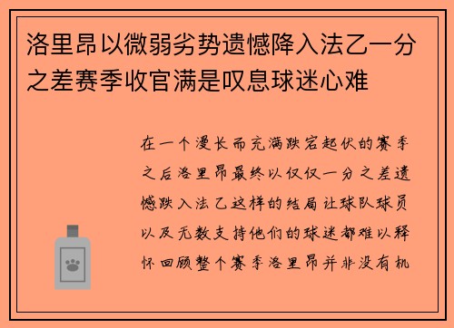 洛里昂以微弱劣势遗憾降入法乙一分之差赛季收官满是叹息球迷心难 洛里昂以微弱劣势遗憾降入法乙一分之差赛季收官满是叹息球迷心难