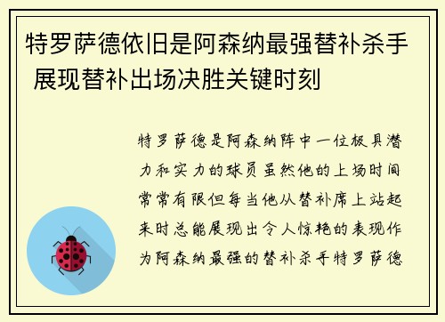 特罗萨德依旧是阿森纳最强替补杀手 展现替补出场决胜关键时刻 特罗萨德依旧是阿森纳最强替补杀手 展现替补出场决胜关键时刻