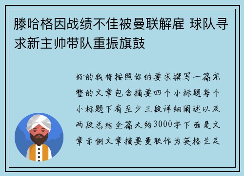 滕哈格因战绩不佳被曼联解雇 球队寻求新主帅带队重振旗鼓 滕哈格因战绩不佳被曼联解雇 球队寻求新主帅带队重振旗鼓