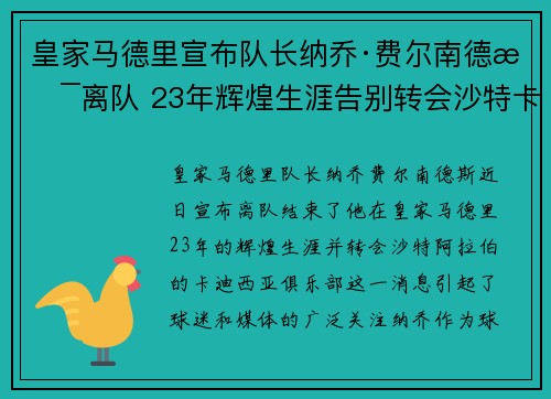 皇家马德里宣布队长纳乔·费尔南德斯离队 23年辉煌生涯告别转会沙特卡迪西亚 皇家马德里宣布队长纳乔·费尔南德斯离队 23年辉煌生涯告别转会沙特卡迪西亚