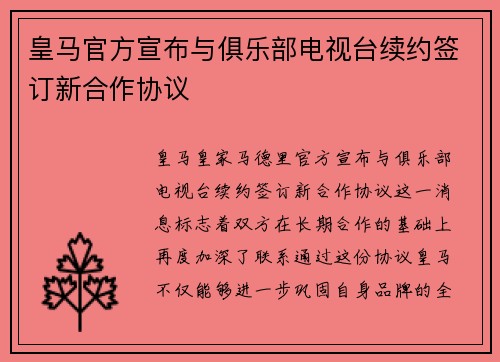 皇马官方宣布与俱乐部电视台续约签订新合作协议 皇马官方宣布与俱乐部电视台续约签订新合作协议