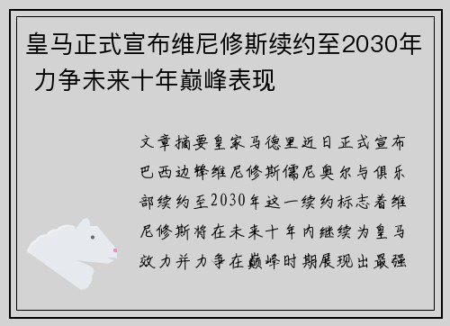 皇马正式宣布维尼修斯续约至2030年 力争未来十年巅峰表现 皇马正式宣布维尼修斯续约至2030年 力争未来十年巅峰表现