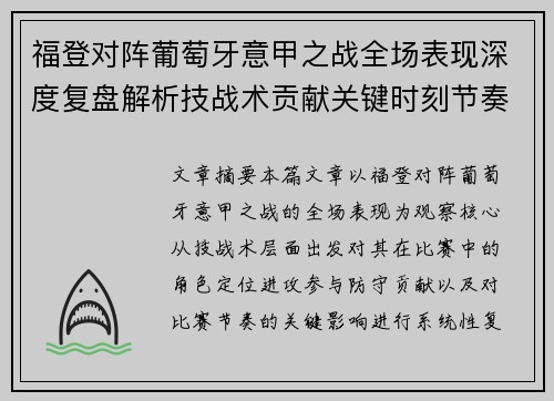 福登对阵葡萄牙意甲之战全场表现深度复盘解析技战术贡献关键时刻节奏影响 福登对阵葡萄牙意甲之战全场表现深度复盘解析技战术贡献关键时刻节奏影响