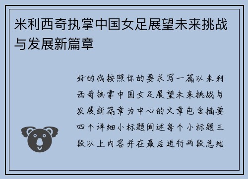 米利西奇执掌中国女足展望未来挑战与发展新篇章 米利西奇执掌中国女足展望未来挑战与发展新篇章