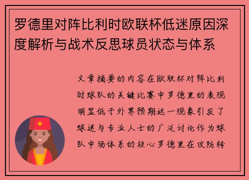 罗德里对阵比利时欧联杯低迷原因深度解析与战术反思球员状态与体系 罗德里对阵比利时欧联杯低迷原因深度解析与战术反思球员状态与体系