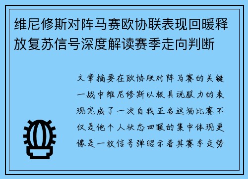 维尼修斯对阵马赛欧协联表现回暖释放复苏信号深度解读赛季走向判断 维尼修斯对阵马赛欧协联表现回暖释放复苏信号深度解读赛季走向判断