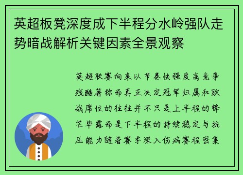 英超板凳深度成下半程分水岭强队走势暗战解析关键因素全景观察 英超板凳深度成下半程分水岭强队走势暗战解析关键因素全景观察