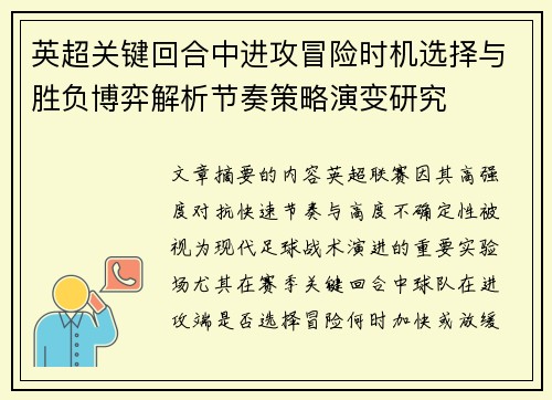 英超关键回合中进攻冒险时机选择与胜负博弈解析节奏策略演变研究 英超关键回合中进攻冒险时机选择与胜负博弈解析节奏策略演变研究