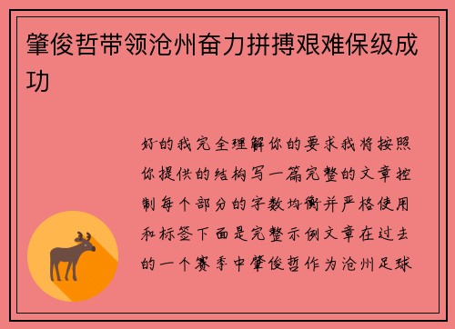 肇俊哲带领沧州奋力拼搏艰难保级成功 肇俊哲带领沧州奋力拼搏艰难保级成功