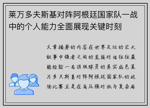 莱万多夫斯基对阵阿根廷国家队一战中的个人能力全面展现关键时刻 莱万多夫斯基对阵阿根廷国家队一战中的个人能力全面展现关键时刻