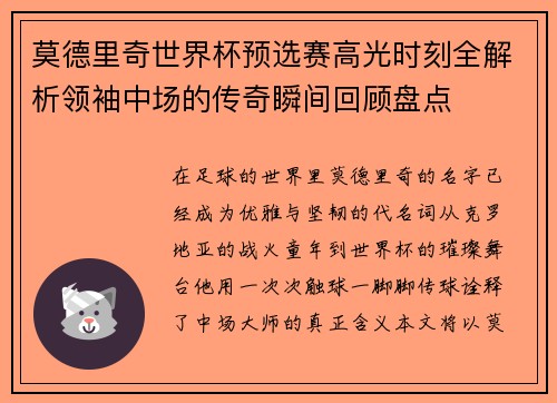 莫德里奇世界杯预选赛高光时刻全解析领袖中场的传奇瞬间回顾盘点