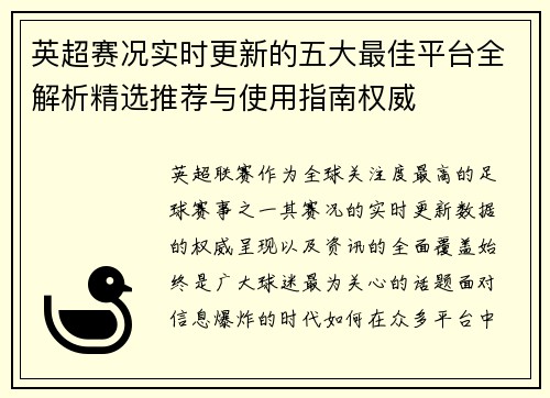 英超赛况实时更新的五大最佳平台全解析精选推荐与使用指南权威