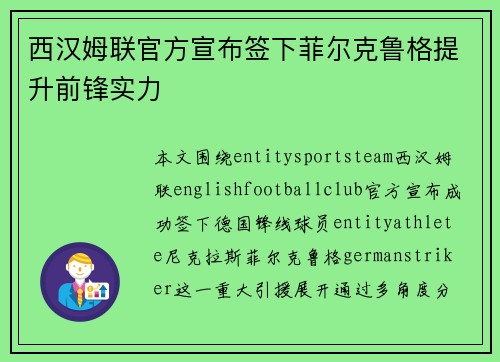 西汉姆联官方宣布签下菲尔克鲁格提升前锋实力
