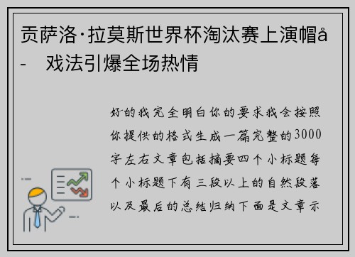 贡萨洛·拉莫斯世界杯淘汰赛上演帽子戏法引爆全场热情