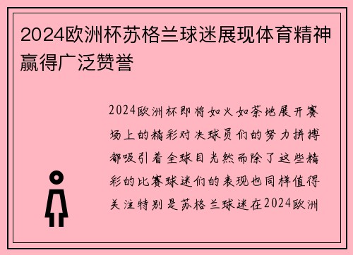 2024欧洲杯苏格兰球迷展现体育精神赢得广泛赞誉