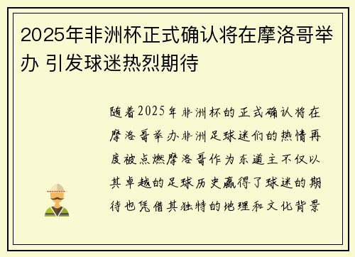 2025年非洲杯正式确认将在摩洛哥举办 引发球迷热烈期待