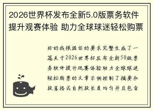 2026世界杯发布全新5.0版票务软件 提升观赛体验 助力全球球迷轻松购票