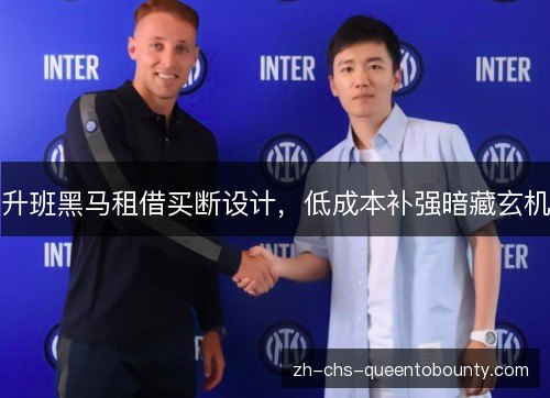 升班黑马租借买断设计,低成本补强暗藏玄机 升班黑马租借买断设计,低成本补强暗藏玄机