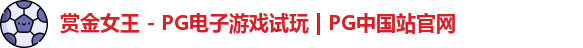 pg赏金女王